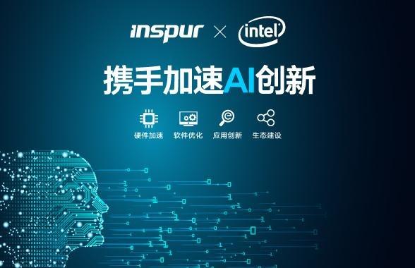 浪潮與Intel攜手 共繪人工智能應(yīng)用軟件開發(fā)的創(chuàng)新藍(lán)圖